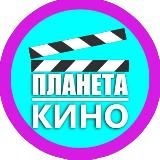 🔥Планета Кино🎬