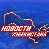 Новости Узбекистана