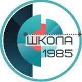 Школа 1985