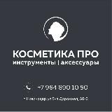 КОСМЕТИКА ПРО