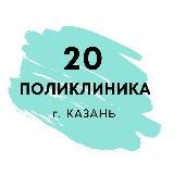 Поликлиника 20