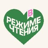 в режиме чтения