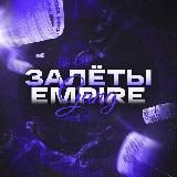 Empire Gang | Залёты 🪙