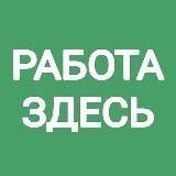 ТРУДОУСТРОЙСТВО ЗДЕСЬ⬅️wrk48.cc