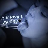 Ниточка любви🖤