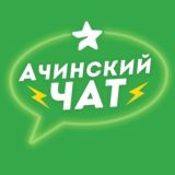 Ачинский ЧАТ 💬