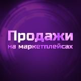 Продажи на маркетплейсах WB, OZON