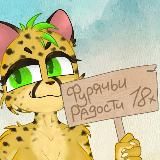 Фуррячьи радости 🐾