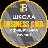 Business cool (официальная группа школы)