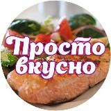 Просто вкусно