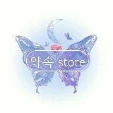 약속 store🫧