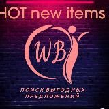 Горячие🔥 Новинки Wildberries🔥