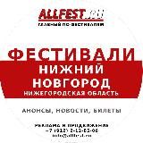 Фестивали в Нижнем Новгороде и Нижегородской области 2024 года