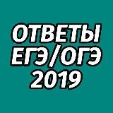 ОГЭ | ЕГЭ | ОТВЕТЫ | 2019