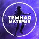 Темная материя