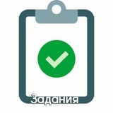 Задания 💾