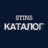 Каталог STINS