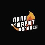 РУССКИЙ ПАПА ЖАРИТ 🍳