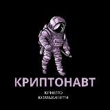 КРИПТОНАВТ 🧑‍🚀