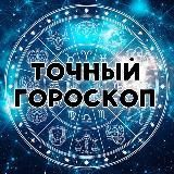 Точный гороскоп