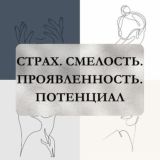 Страх. Смелость. Проявленность. Потенциал