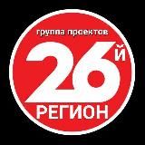 26й регион