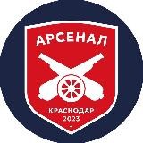 ФК «Арсенал» Краснодар