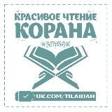 Красивое чтение Корана | tilawah