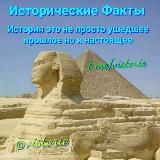 Исторические Факты