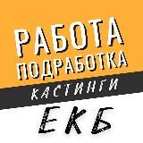 Работа, Подработка, Кастинги Екатеринбург