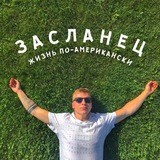 Засланец. «Жизнь по-американски»