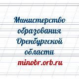 Минобр Оренбургской области