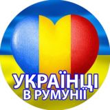 Украинцы в Румынии 🇺🇦 ❤️🇹🇩 | Помощь и общение