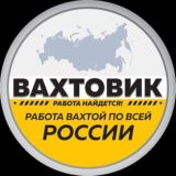 Работа вахтой