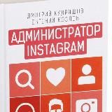 Администратор Instagram