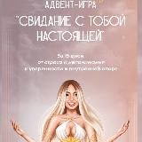 Лера Рыкова - адвент игра «свидание с тобой настоящей»