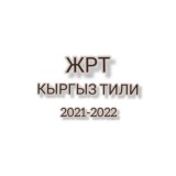 ЖРТ | КЫРГЫЗ ТИЛИ .