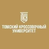 ТКУ (Томский Кроссовочный Университет)