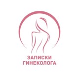 Записки гинеколога