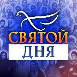 СВЯТОЙ ДНЯ