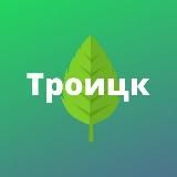 Троицк, Десеновское, Первомайское, Рязановское