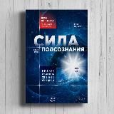 Джо Диспенза «Сила подсознания, или Как изменить жизнь за 4 недели»