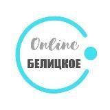 БІЛИЦЬКЕ ONLINE