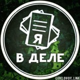 Я в деле...
