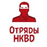 Отряды НКВД