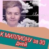 К МИЛЛИОНУ за 30 ДНЕЙ!!!