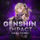 GenshinFans | ГАЙДЫ СЛИВЫ