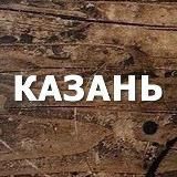 В КУРСЕ | КАЗАНЬ