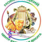 "Центр культуры и досуга" пгт. Новотроицкое