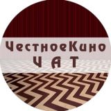 Честное Кино - Чат